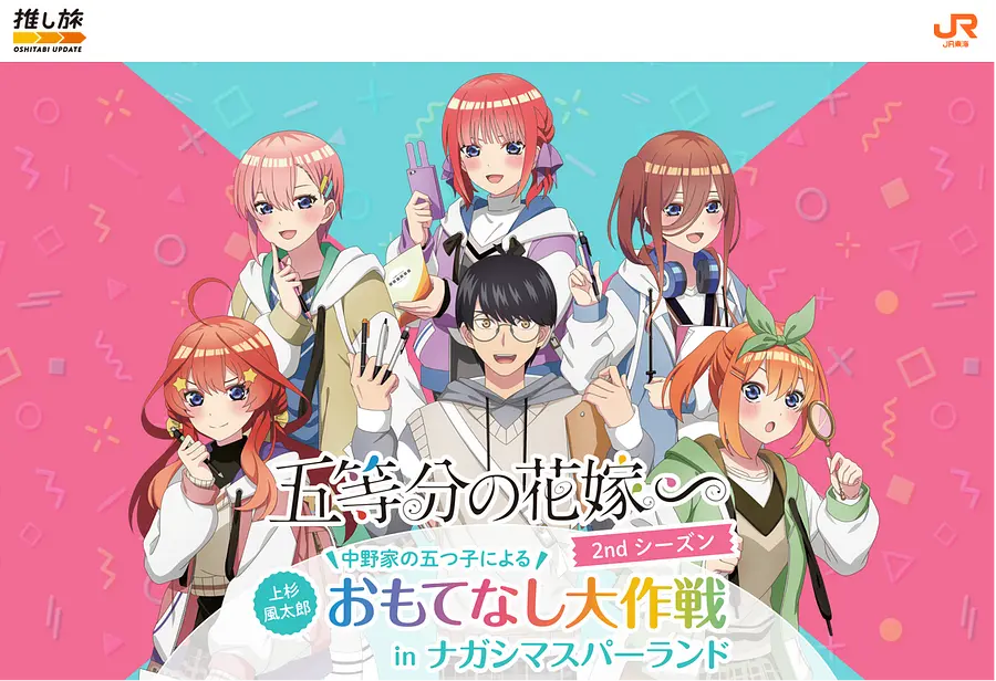 JR東海ｘ『五等分の花嫁』 コラボ企画第二弾！～中野家の五つ子による